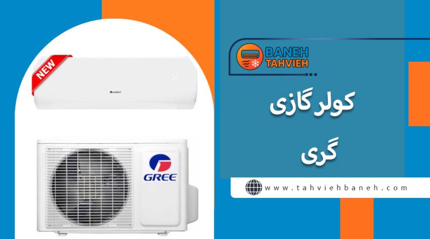 کولرگازی گری